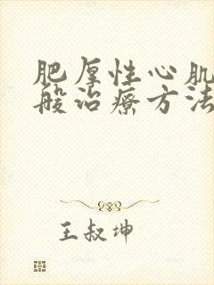 肥厚性心肌病一般治疗方法