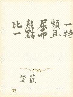 比熊尿频一会尿一点而且特别黄