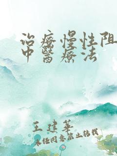 治疗慢性阻肺的中医疗法