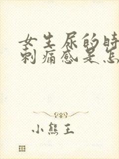 女生尿的时候有刺痛感是怎么了