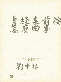 月经来前腰酸是怎么回事