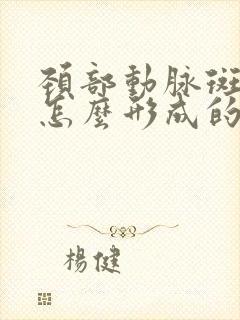 颈部动脉斑块是怎么形成的