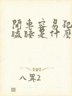 开车容易犯困打瞌睡是什么原因