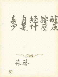 来月经腰酸痛量少是什么原因