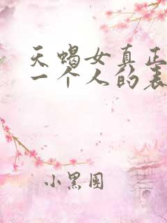 天蝎女真正放弃一个人的表现