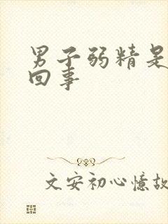 男子弱精是怎么回事