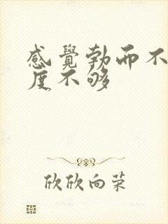 感觉勃而不硬硬度不够