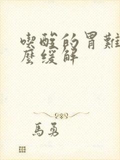 吃酸的胃难受怎么缓解