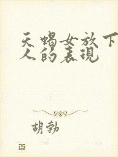 天蝎女放下一个人的表现