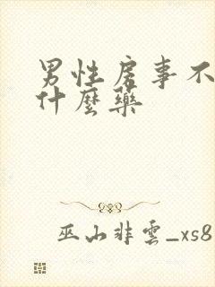 男性房事不硬吃什么药