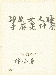 30岁女人睡觉手麻是什么原因引起的