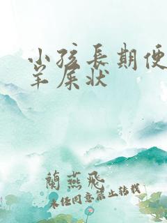 小孩长期便秘拉羊屎状