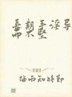 长期手淫导致勃而不坚