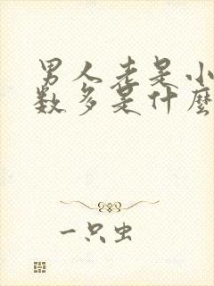 男人老是小便次数多是什么原因