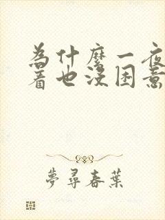 为什么一夜睡不着也没困意