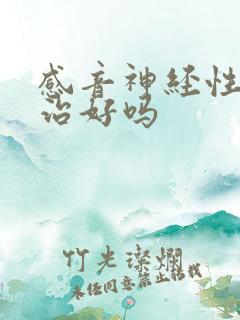 感音神经性聋能治好吗