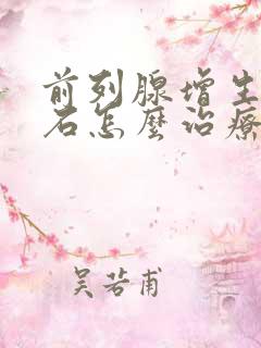 前列腺增生并结石怎么治疗