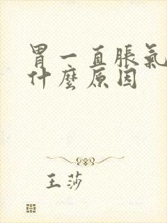 胃一直胀气打嗝什么原因