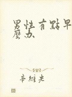 男性有点早射怎么办