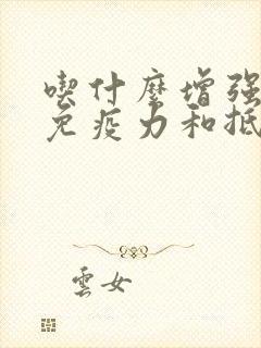 吃什么增强皮肤免疫力和抵抗力