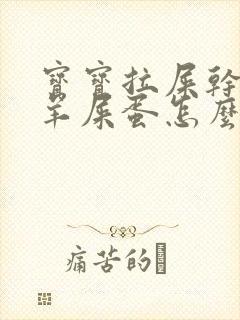 宝宝拉屎干燥像羊屎蛋怎么办