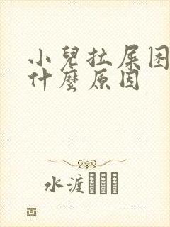 小儿拉屎困难是什么原因