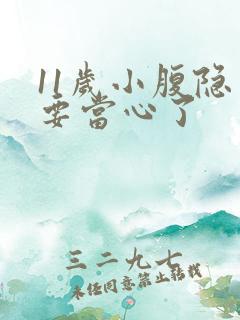 11岁小腹隐痛要当心了