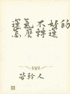 运气不好的时候怎么转运