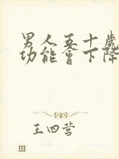 男人五十岁后性功能会下降吗