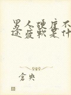 男人硬度不够中途疲软是什么原因