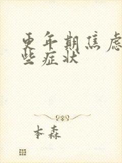 更年期焦虑有哪些症状