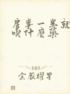 房事一半就软了吃什么药