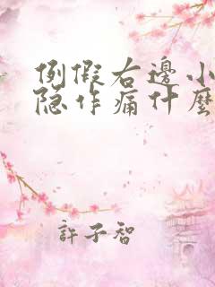 例假右边小腹隐隐作痛什么原因女性