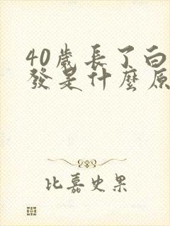 40岁长了白头发是什么原因