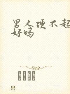 男人硬不起能治好吗