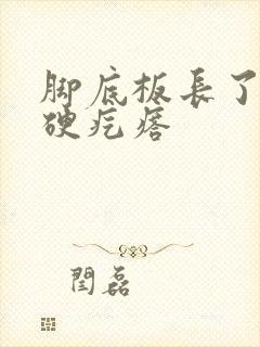 脚底板长了两个硬疙瘩