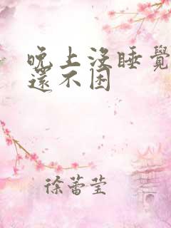 晚上没睡觉白天还不困