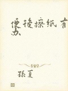 便后擦纸有血咋办