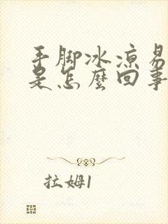 手脚冰凉易出汗是怎么回事