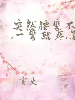 突然腰弯不下去,一弯就疼,怎么回事