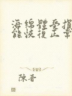 海绵体受损多久能恢复正常