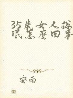 35岁女人总失眠怎么回事