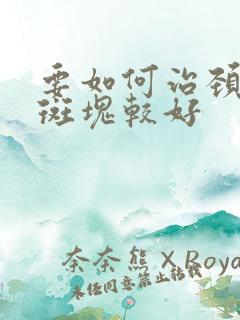 要如何治颈动脉斑块较好