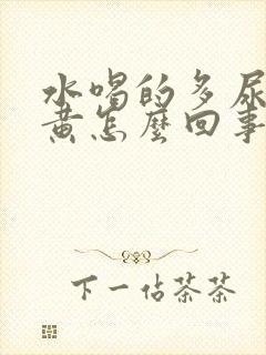 水喝的多尿少尿黄怎么回事