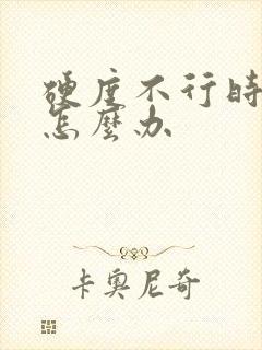 硬度不行时间短怎么办