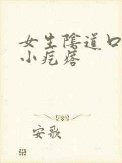 女生阴道口很多小疙瘩