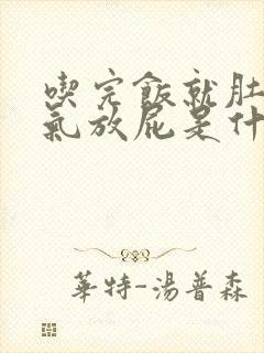 吃完饭就肚子胀气放屁是什么原因