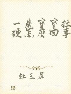 一岁宝宝拉屎干硬怎么回事