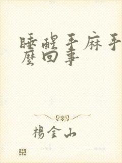 睡醒手麻手胀怎么回事