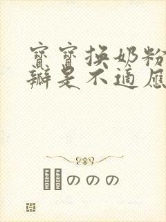 宝宝换奶粉拉奶瓣是不适应吗